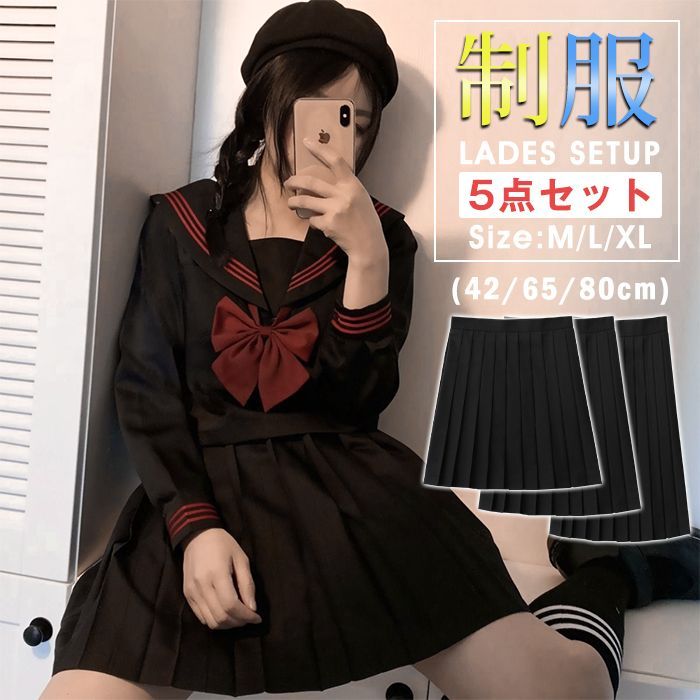 セーラー服 黒 長袖 スカート ロング 3点セット丈選べる 金魚結び 赤三 