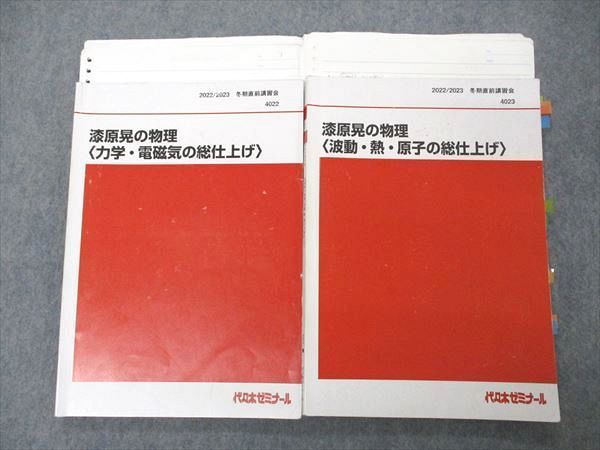 代ゼミ 漆原晃の物理 力学・電磁気/波動・熱・原子の総仕上げ テキスト 状態良い 2023 冬期直前 計2冊 014S0D 代ゼミ 漆原晃の物理 力学・電磁気/波動・熱・原子の総仕上げ