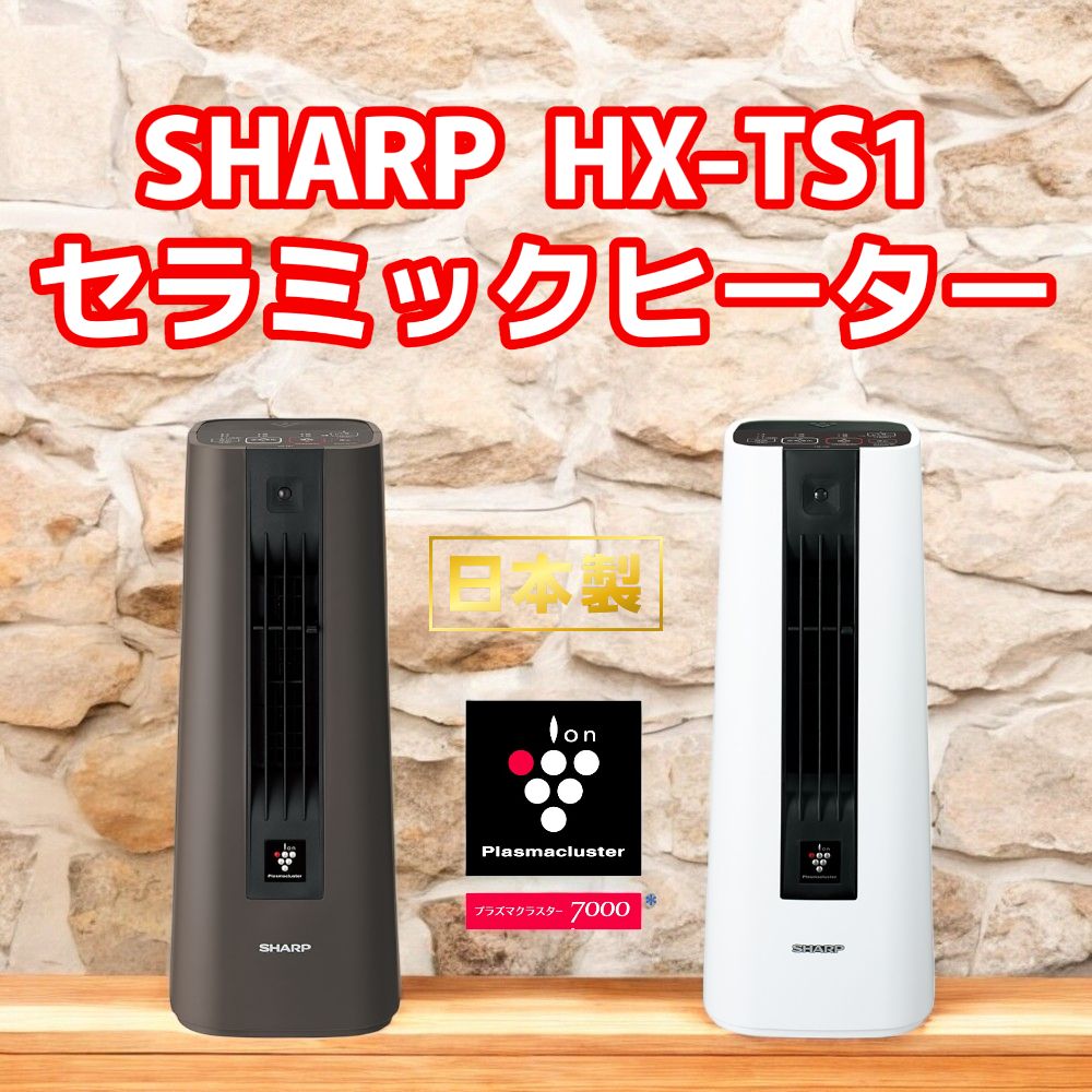 SHARP セラミックヒーター HX-TS1 しっかり温め 人感センサーでかしこく節電