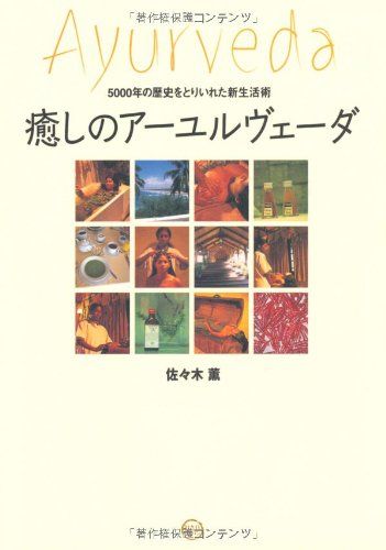 5000年の歴史を取り入れた新生活術 癒しのアーユルヴェーダ／佐々木 薫