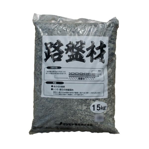 4営業日で発送 COMO LIFE マツモト産業 路盤材 15kg×4袋 1424233