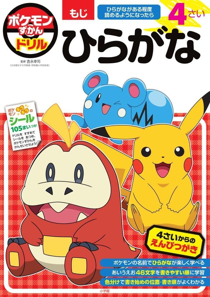 ポケモンずかんドリル 4さい ひらがな 知育ドリル