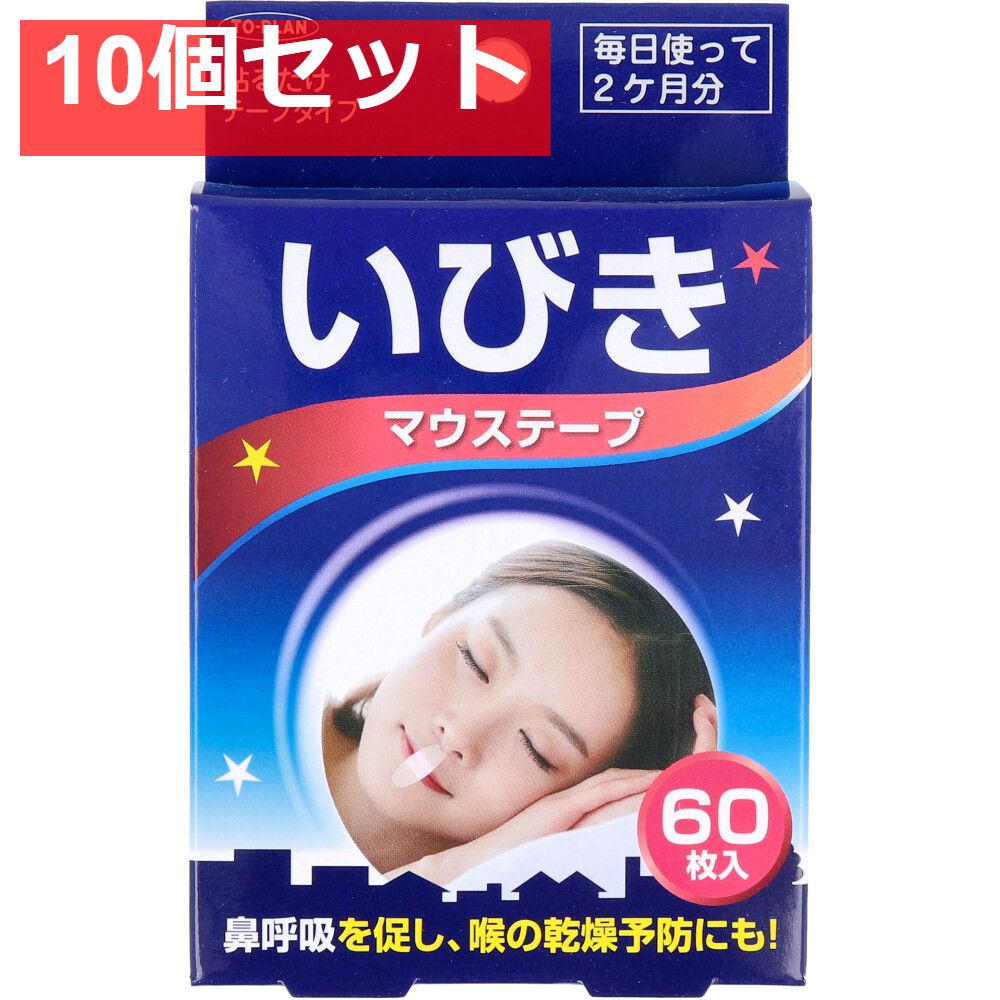 いびきマウステープ 60枚入 10個セット
