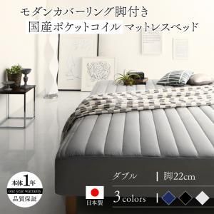 モダンカバーリング脚付きマットレスベッド マットレスベッド 国産ポケットコイルマットレスタイプ ダブルサイズ 22cm ダブルベッド ベット