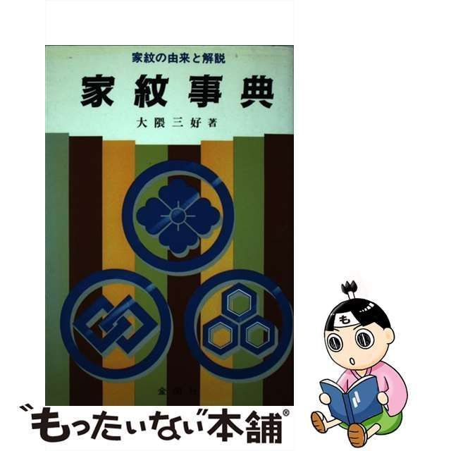 中古】 家紋事典 家紋の由来と解説 / 大隈 三好 / 金園社 - メルカリ