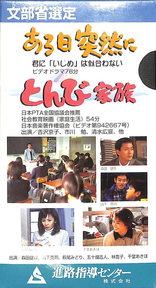 VHSビデオ / 森田健作/山下真司/千堂あきほ ほか / ある日突然に