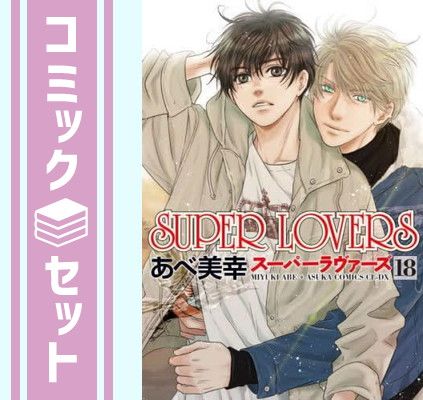 ★ SUPER LOVERS 全巻　スーパーラヴァーズ　1〜18巻＋小冊子4冊★ 71kz71j3w8L._UF350,350_QL50_.jpg