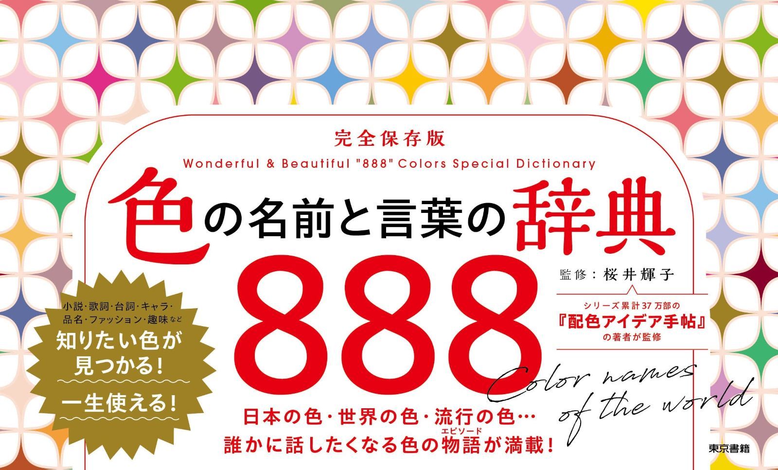 色の名前と言葉の辞典888 【公式通販】