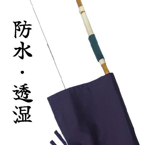 弓道】弦を張ったまま入る丈夫な雨袋 防水・透湿 あっぱれ弓袋 紫