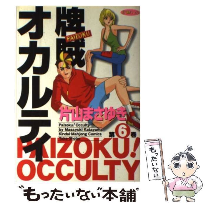 【中古】 牌賊！オカルティ 第６巻/竹書房/片山まさゆき 中古】 牌賊！オカルティ 6 （近代麻雀コミックス） / 片山