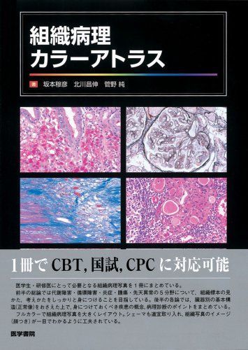 組織病理カラーアトラス 組織病理カラーアトラス - メルカリ