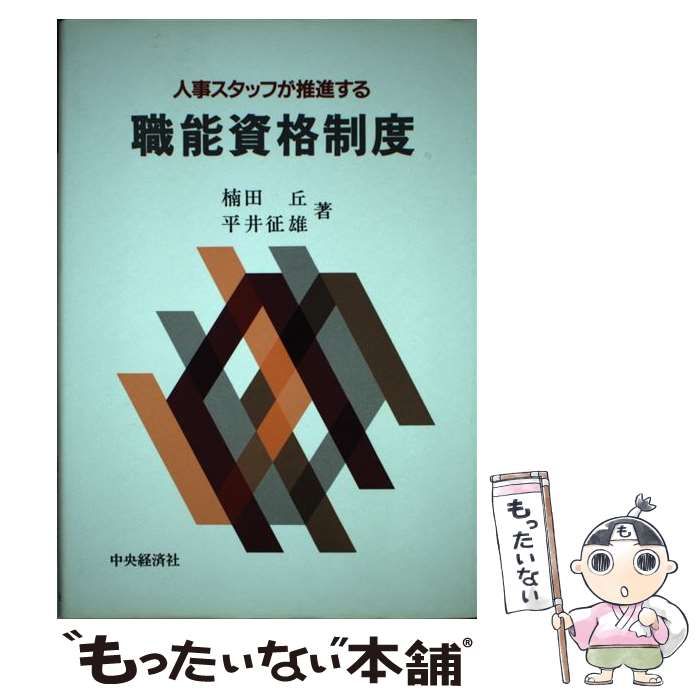 【中古】 職能資格制度 人事スタッフが推進する/中央経済社/楠田丘 改訂5版 職能資格制度 | 楠田 丘 |本 | 通販 | Amazon