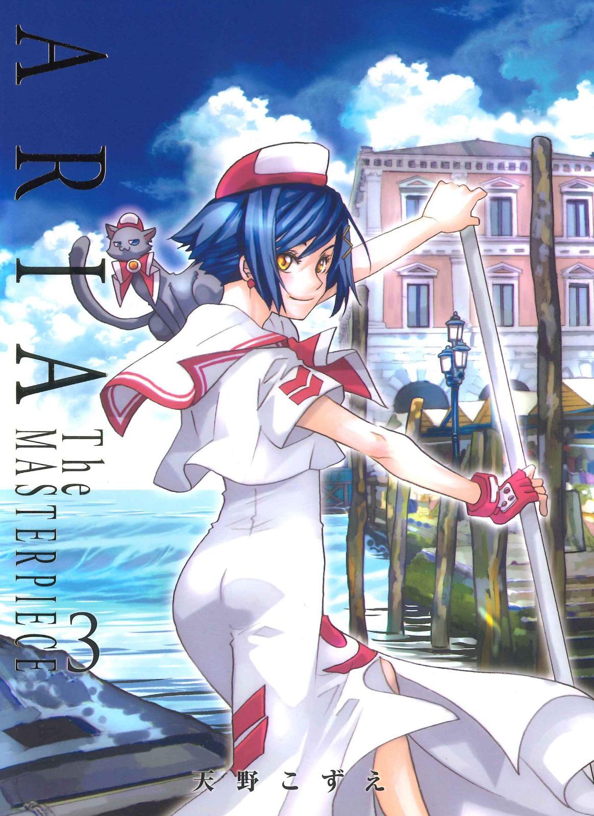 ARIA 完全版 ARIA The MASTERPIECE 3 (BLADEコミックス)