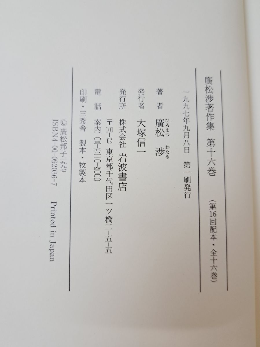 廣松渉著作集 12冊セット【1、2、6、8～16巻】 岩波書店 【月報