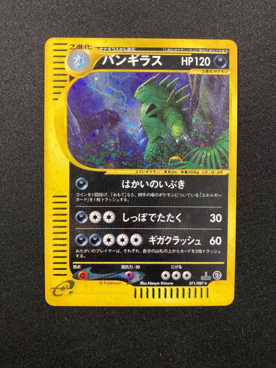全国送料無料ギフト [海からの風] ☆ バンギラス 071/087 ポケモンカード 傷有り ポケモンカードゲーム