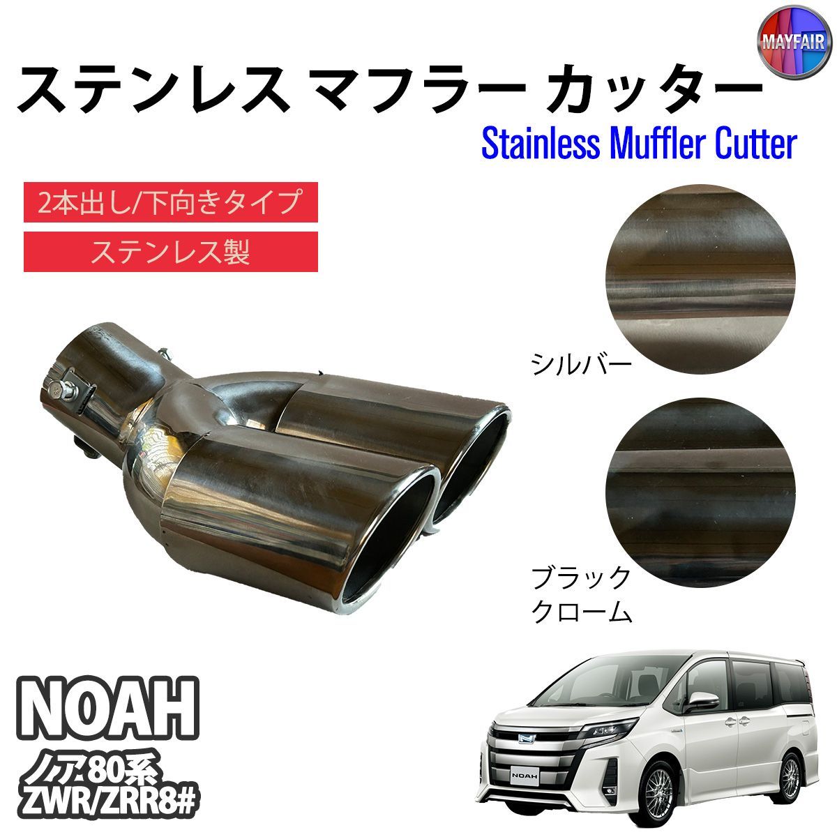 ノア 80系 前期 後期 マフラーカッター 2本出し ダブル 下向き ノア 80系 前期 後期 マフラーカッター 2本出し ダブル 下向き