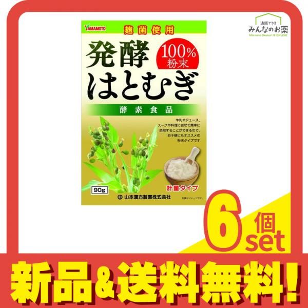 発酵はとむぎ粉末100% 90g 6個セット まとめ売り
