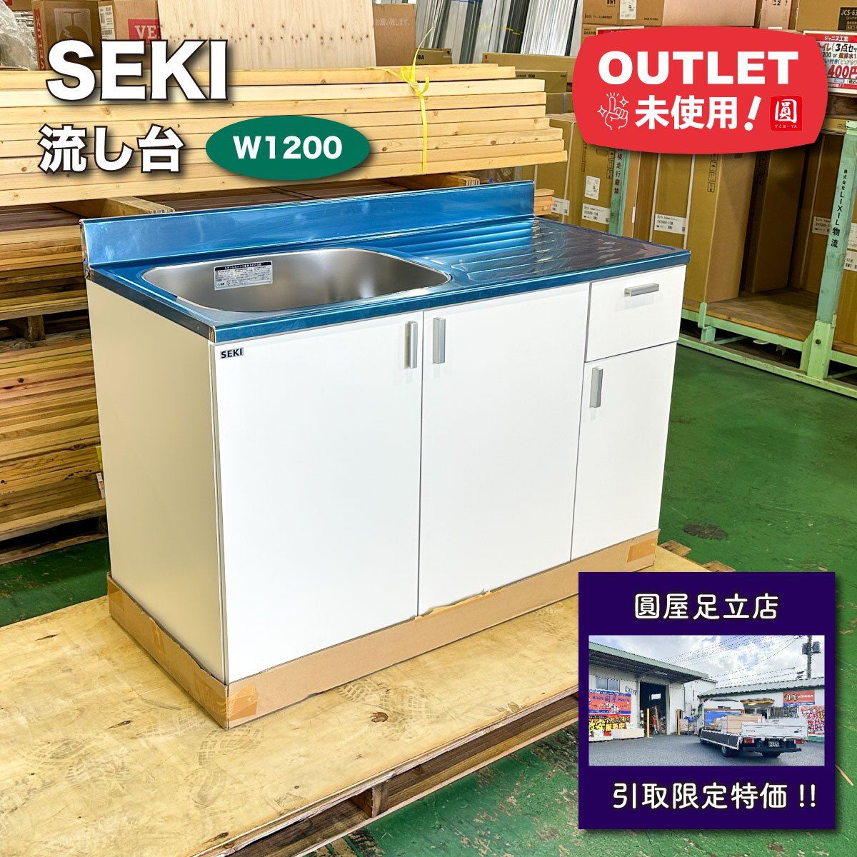 店頭引取り SEKI 流し台 W1200 アウトレット品