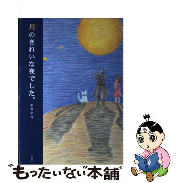 【中古】 月のきれいな夜でした。 / 新井 和枝 / 新風舎