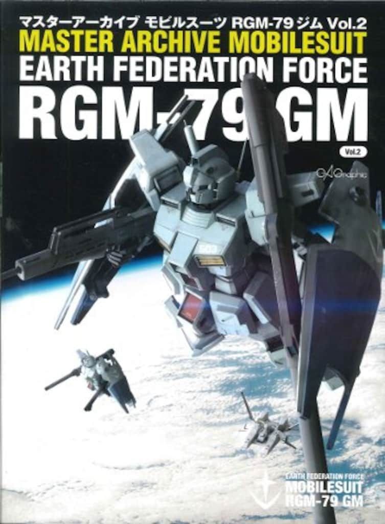 ソフトバンククリエイティブ マスターアーカイブ 機動戦士ガンダム MOBILESUIT GM Vol.2