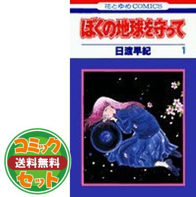 ぼくの地球を守って : 愛蔵版 10巻セット Amazon.co.jp: ぼくの地球を守って (愛蔵版) 全10巻完結