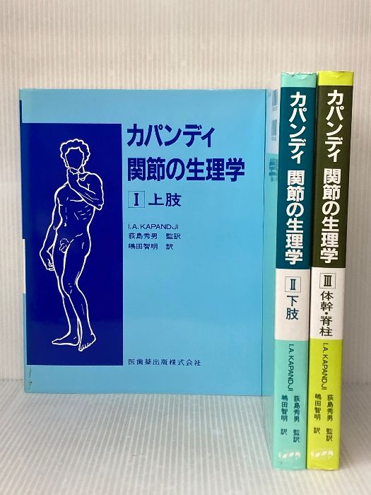 カパンディ 関節の生理学  3冊 カパンディ 関節の生理学III 体幹・脊柱/医歯薬出版株式会社