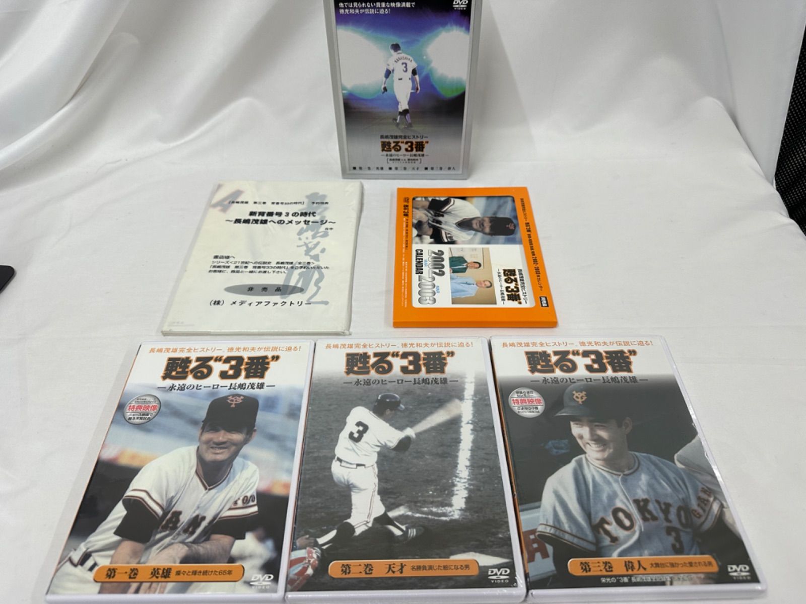 おまけ付　美品25％オフ！　甦る\"3番\" 永遠のヒーロー長嶋茂雄 DVD BOX 甦る