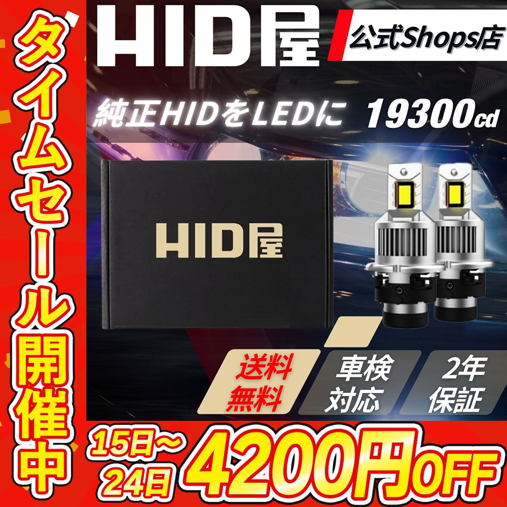 4200円OFF 純正HIDを爆光LED化に HID屋公式ショップ LED DSシリーズ ポン付け ヘッドライト 配線なし D4S D2S ファン付き19300cd 6500k ホワイト 35W 2本 車検対応|安心2年保証|