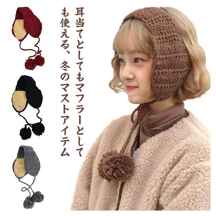 クティールとレトロ】ポンポンニットイヤーマフラー（イヤーマフ