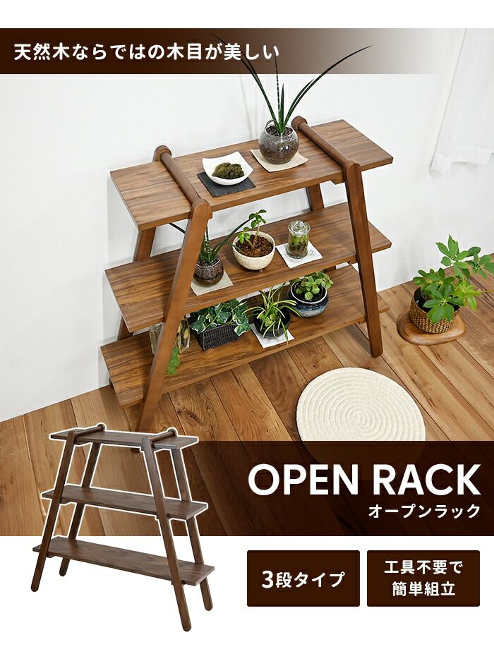 オープンラック 3段 ラック シェルフ 木製 幅90 ウッドラック ディスプレイラック 収納棚 ナチュラル シンプル おしゃれ