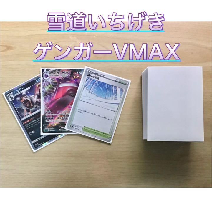 本格構築 【雪道いちげきゲンガーVMAX】デッキ＆二重スリーブ - かしこ