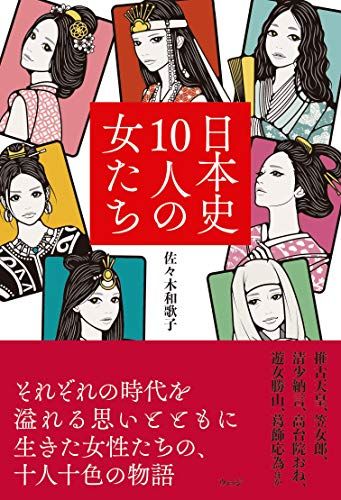 日本史10人の女たち／佐々木 和歌子
