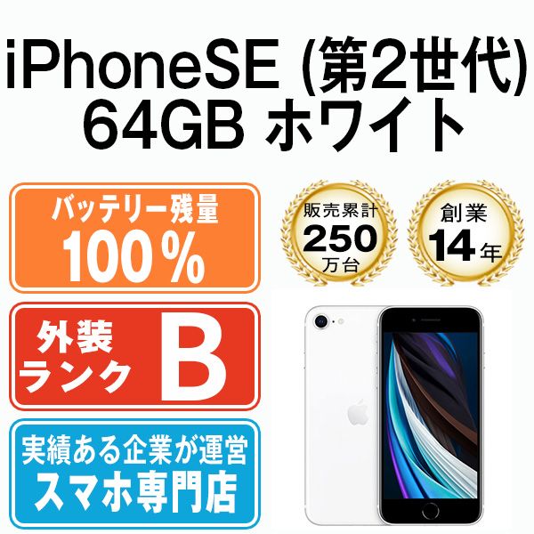 バッテリー100% 【中古】 iPhoneSE2 64GB ホワイト SIMフリー 本体 スマホ iPhoneSE第2世代 アイフォン アップル  apple 【送料無料】 ipse2mtm684a - メルカリ