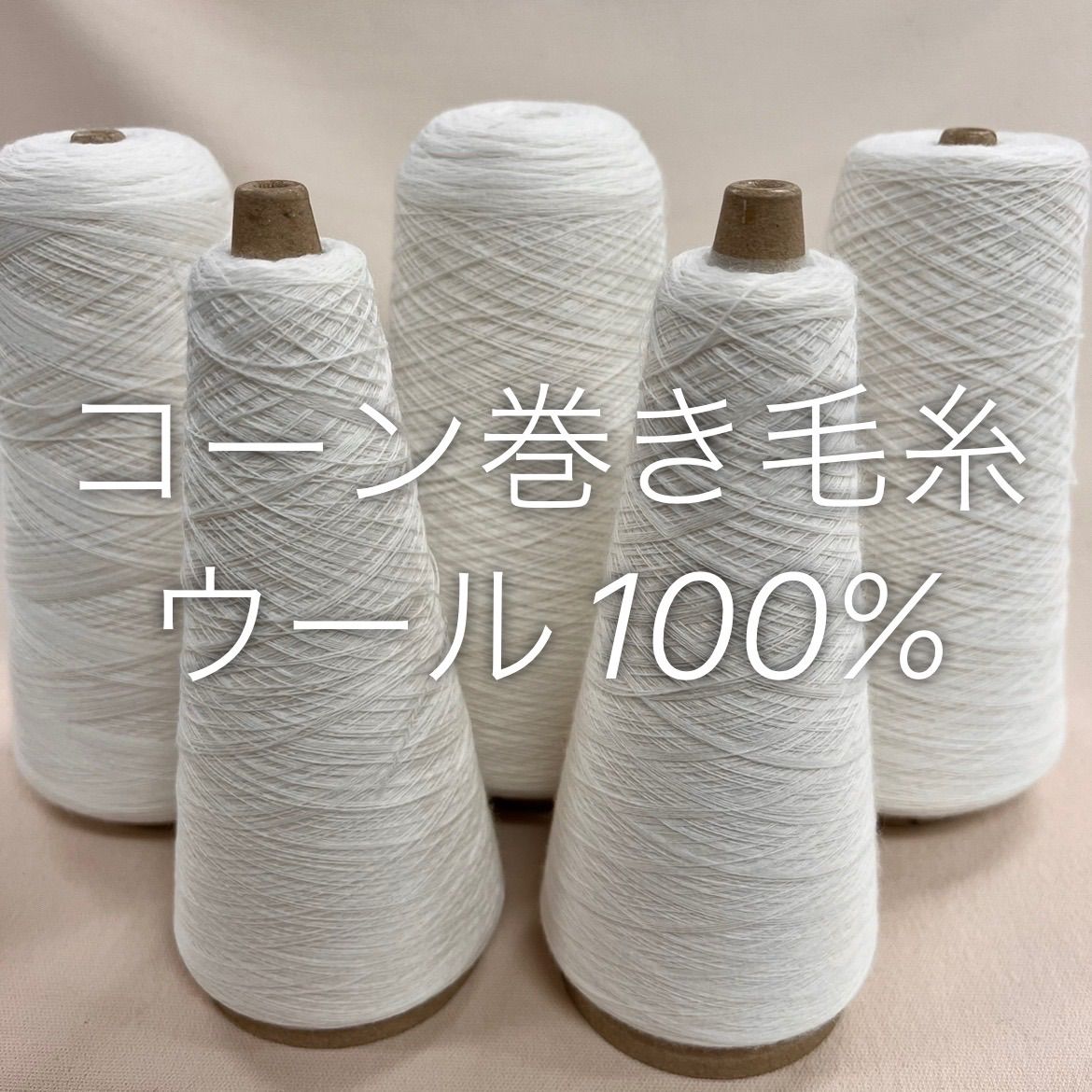 毛糸 コーン巻き 5本 ウール100%糸 No.18 (約750g) ホワイト かぎ針 棒針 手編み