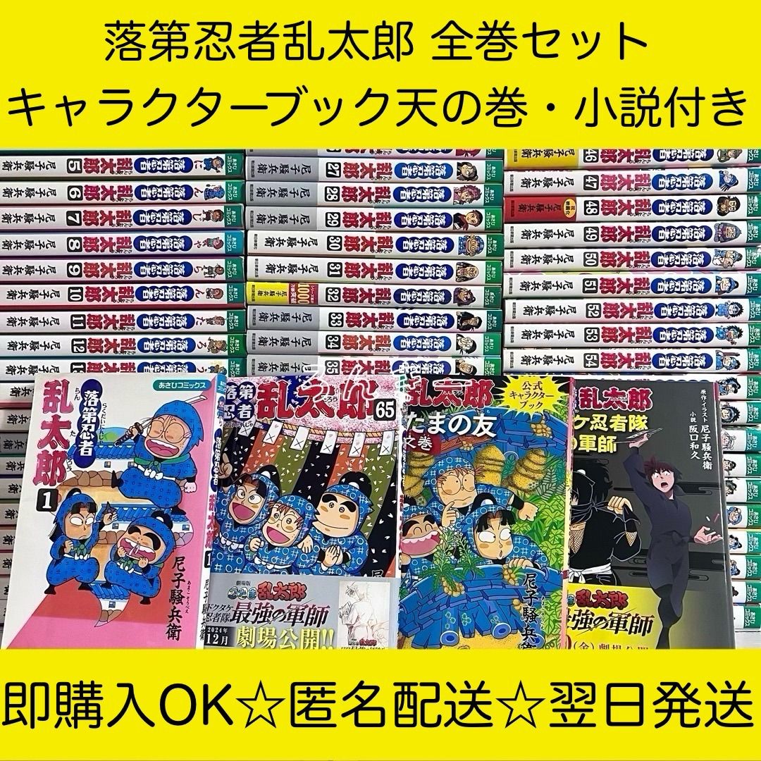 匿名＆送料無料】落第忍者乱太郎 忍たま乱太郎 全65巻 全巻