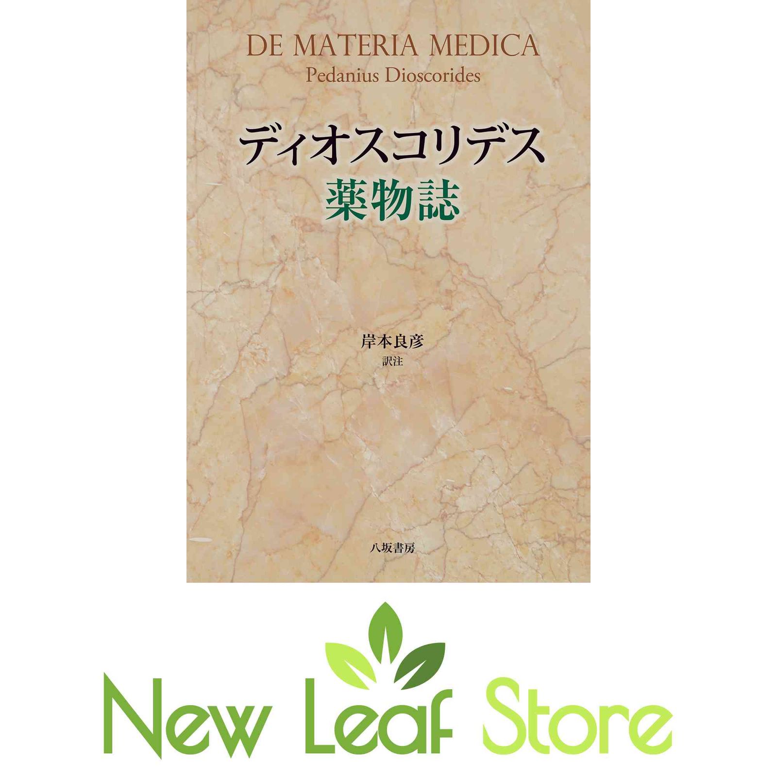 ディオスコリデス薬物誌 [Tankobon Hardcover] 岸本 良彦