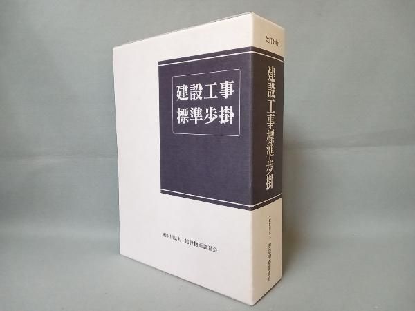 建設工事標準歩掛 改訂３５版/建設物価調査会/建設物価調査会（単行本） 改訂61版 建設工事標準歩掛の購入なら | 政府刊行物東京サービス