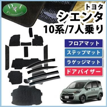 トヨタ 新型 シエンタ 10系 フロアマットu0026ステップマット＆ラゲッジマット＆ドアバイザー 7人乗り用 織柄シリーズ - メルカリ