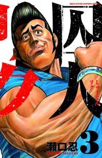 囚人リク Amazon.co.jp: 囚人リク（27） (少年チャンピオン・コミックス