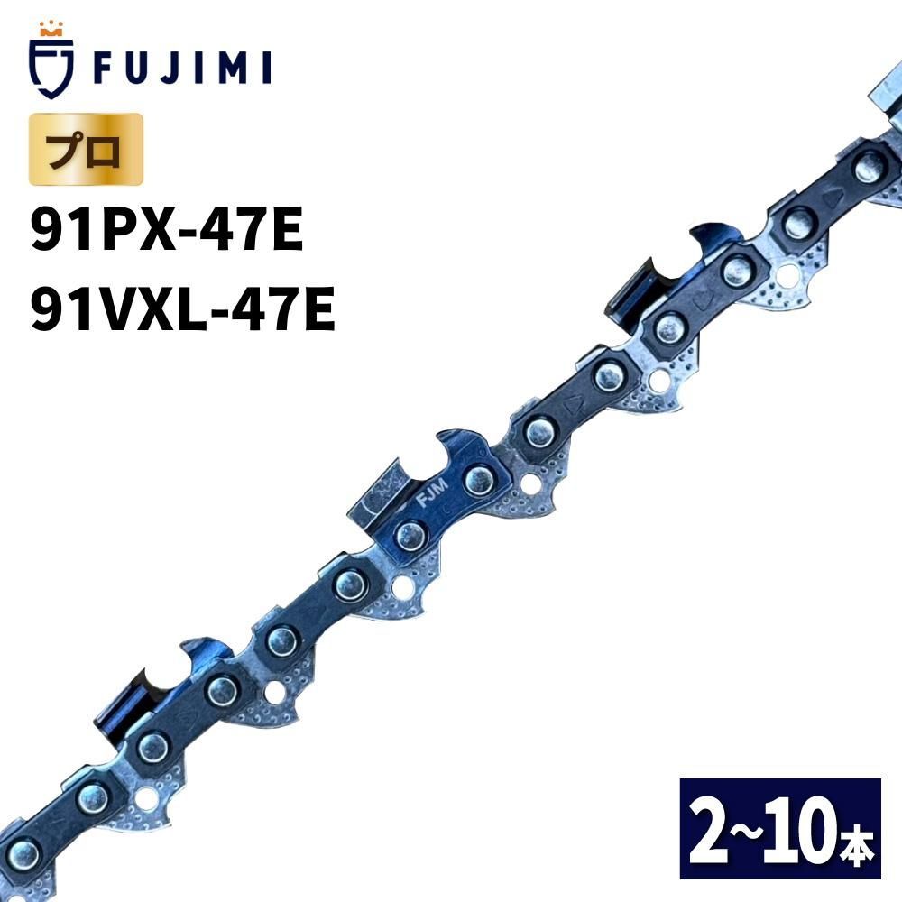 FUJIMI チェーンソー 替刃 10本 91PX-47E 91VXL-47E ソーチェーン ハスクバーナ H35-47E スチール 63PM3-47