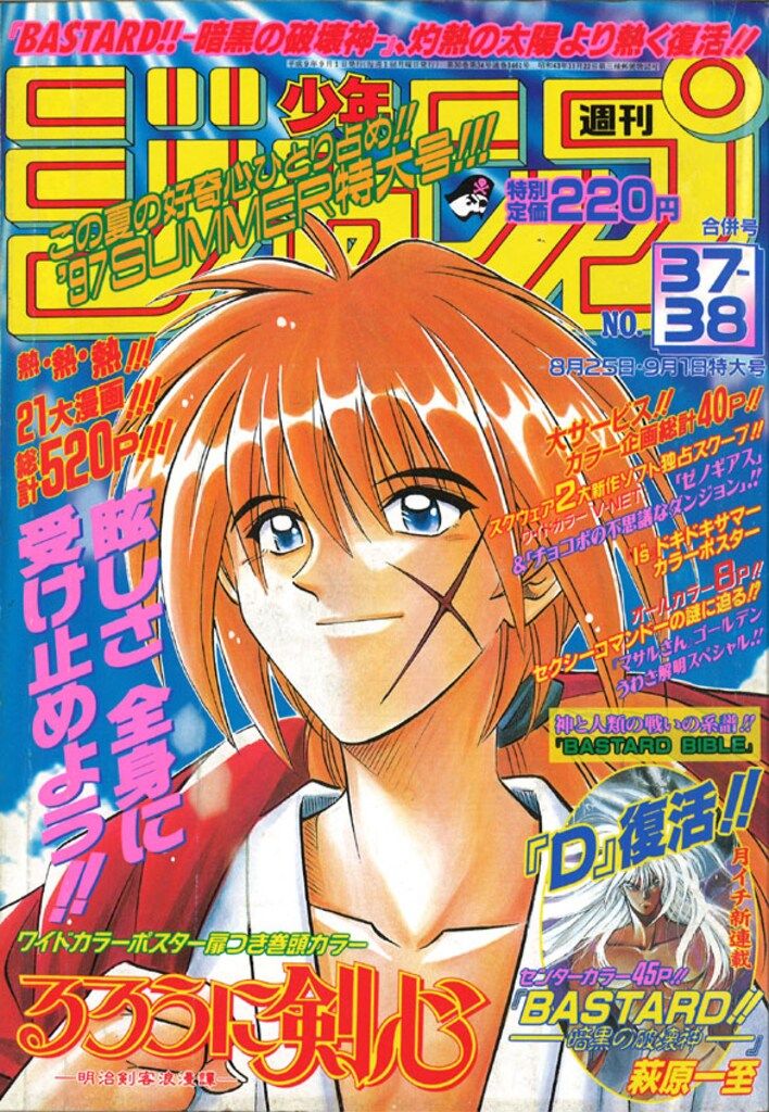 集英社 1997年(平成9年)の漫画雑誌 週刊少年ジャンプ 1997年(平成9年)37+38 9737 雑誌