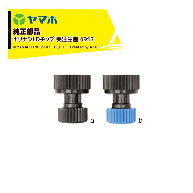 491738 ヤマホ｜YAMAHO 5個セット品 部品 キリナシLDチップ 受注生産 4917
