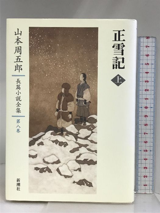 山本周五郎長篇小説全集 25冊セット 長編小説全集 さぶ,ながい坂, 火の