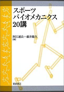 【中古-非常に良い】 スポーツバイオメカニクス20講