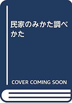 中古】民家のみかた調べかた