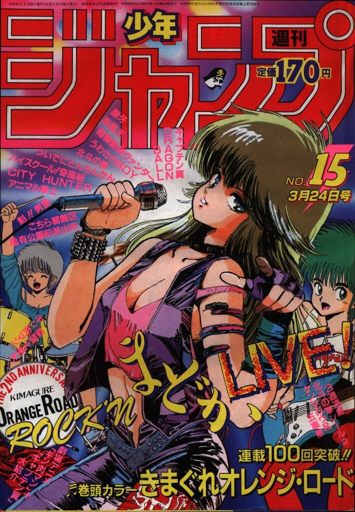 集英社 1986年(昭和61年)の漫画雑誌 週刊少年ジャンプ 1986年(昭和61