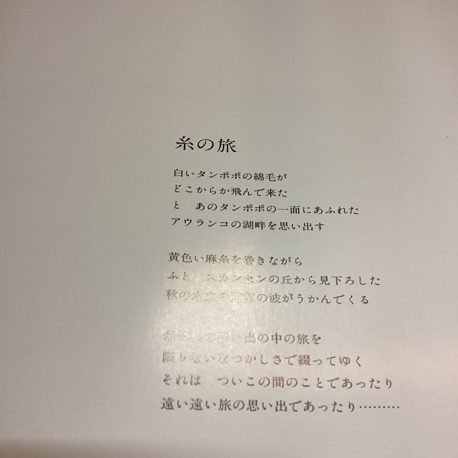 糸の旅 森麗子作品集 ファブリック・ピクチャー 森麗子画文集 糸の旅