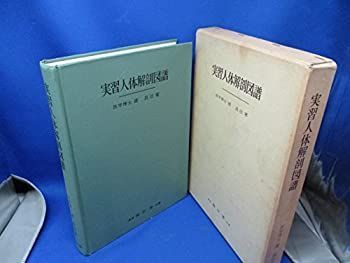 【中古】 実習人体解剖図譜