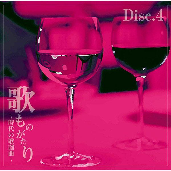 メルカリ　セール中 未開封新品 歌ものがたり ～ 時代の歌謡曲 ～ CD 5枚組 新品・CD】歌ものがたり ～時代の歌謡曲～CD－BOX CD5枚組セット全90曲
