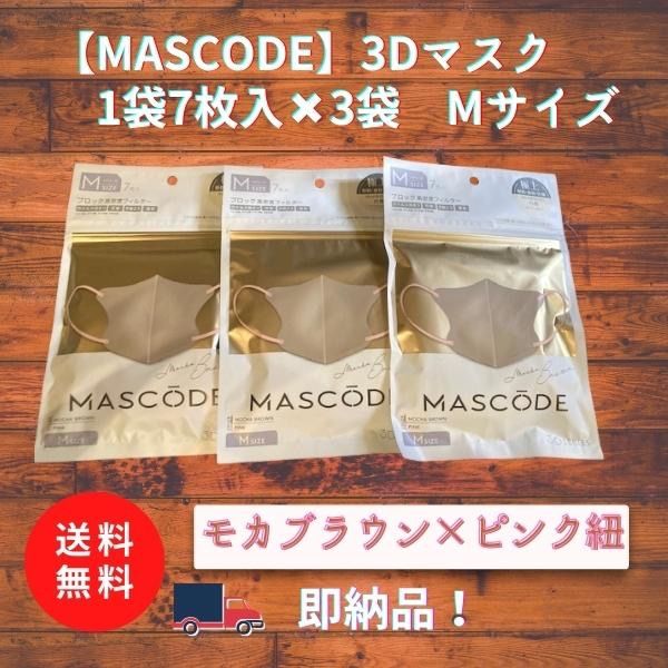 新品未開封】マスコード3D MASCODE モカブラウン - 日用品/生活